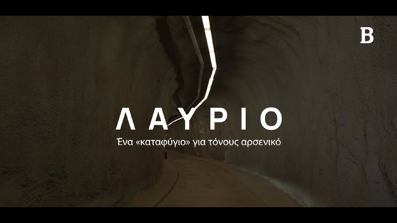 Λαύριο ένα «καταφύγιο» για τόνους αρσενικού - ΤΟ ΒΗΜΑ