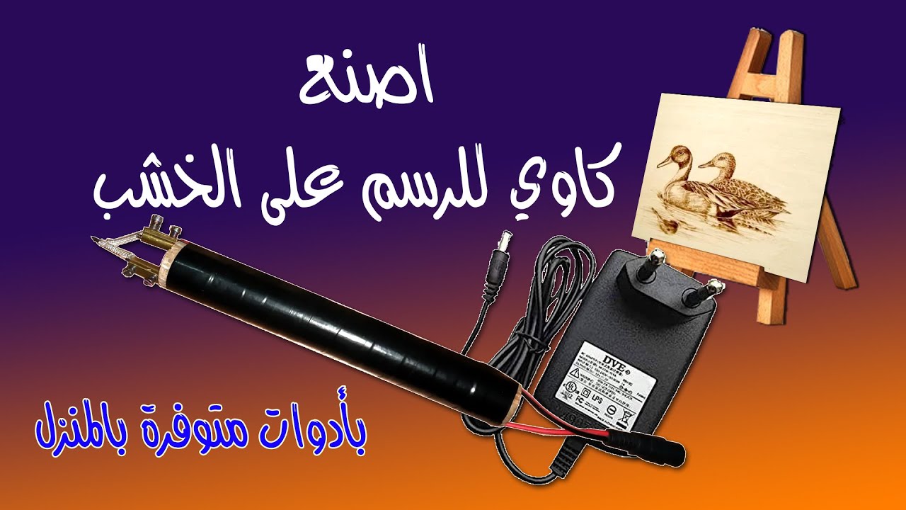 #اصنع كاوي للرسم على الخشب How to make a Pyrography Tool