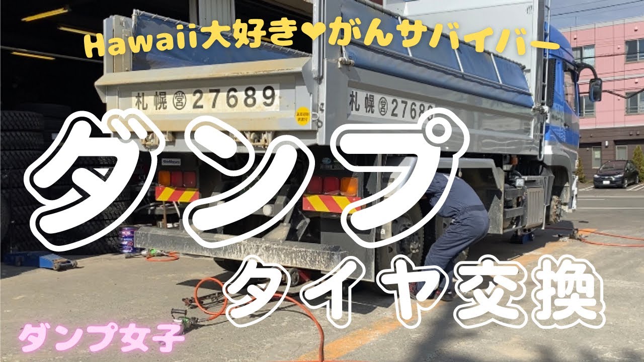 【ダンプ女子】おまかせ❗️ダンプタイヤ交換❗️