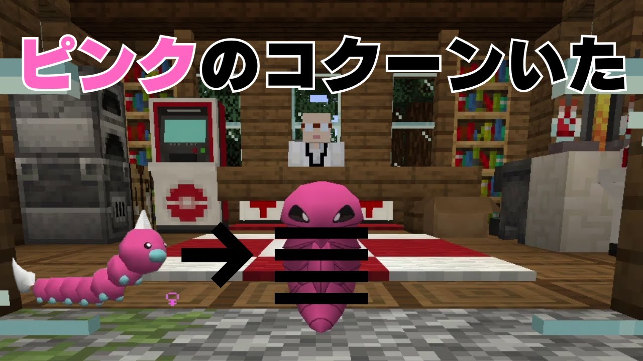 マイクラにいたピンク色のコクーンが完全にアレ
