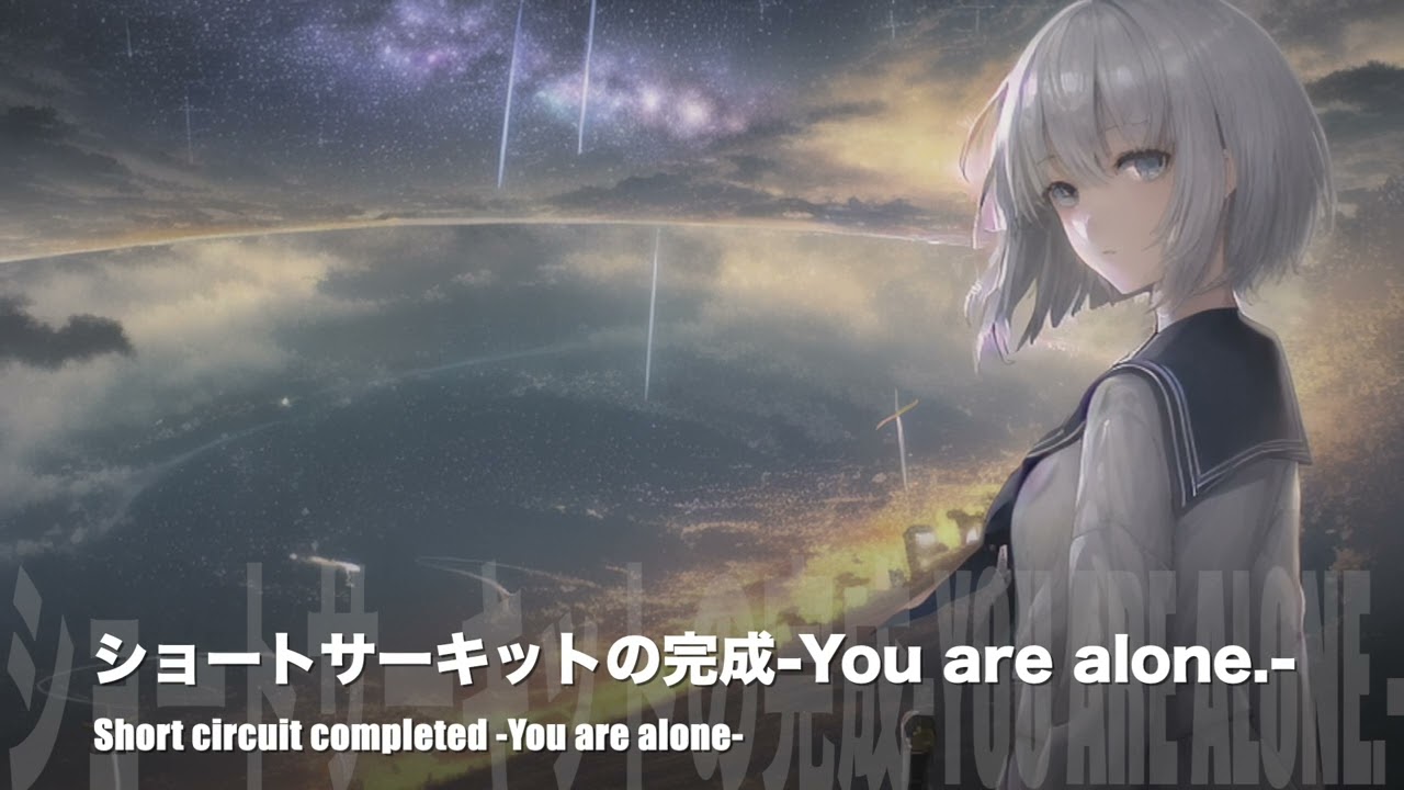 ショートサーキットの完成 You are alone