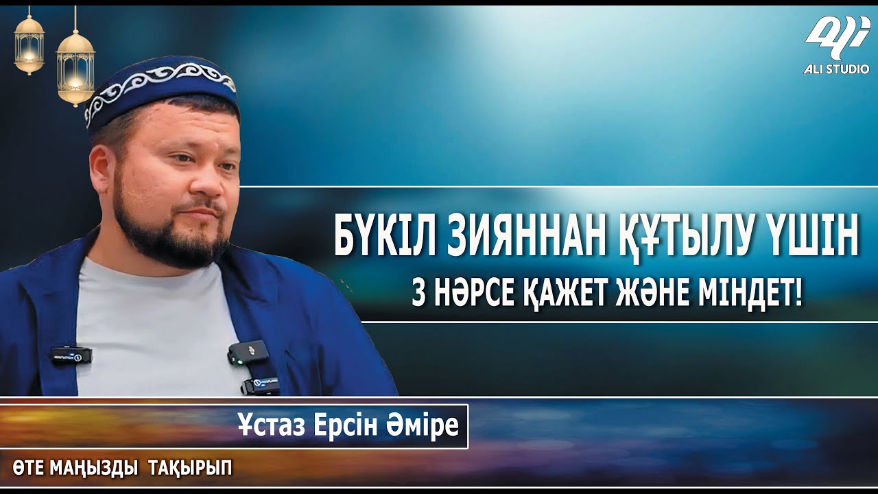 Зияннан шығу үшін 3 нәрсе міндет ж/е қажет! Ізгі амал дегеніміз не? Ұстаз Ерсін Әміре