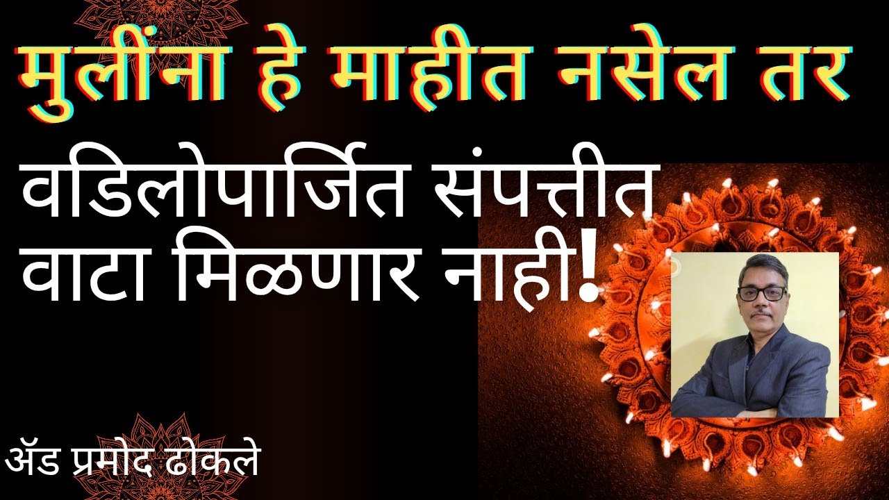 मुलीना हे माहित नसेल तर वडिलोपार्जित संपत्तीत वाटा मिळणार नाही !