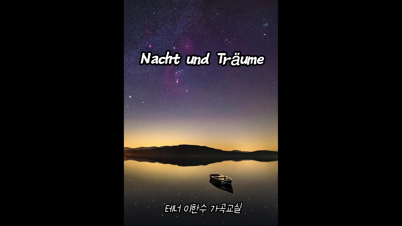 [예가헌]Nacht und Träume (F. Schubert) | 가사·리듬 사전학습 | 이한수 가곡교실