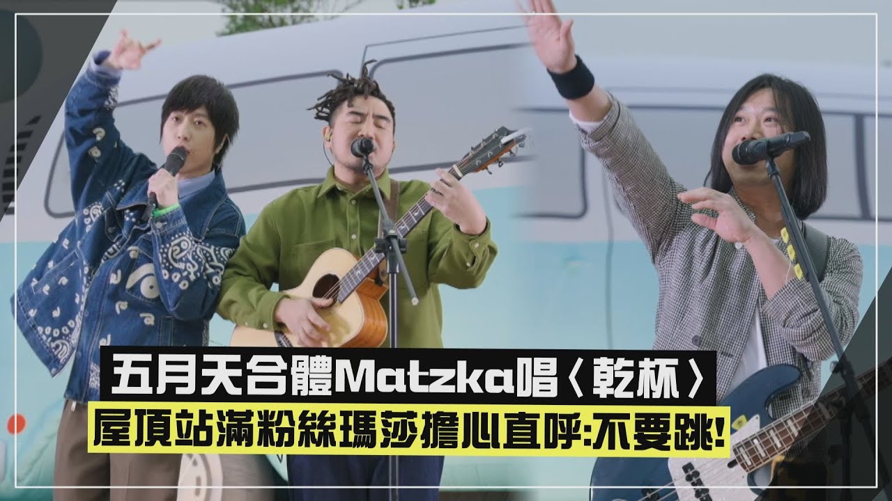 【一路向東】五月天玉里開唱屋頂也站滿粉絲 瑪莎擔心安全急喊「不要跳」