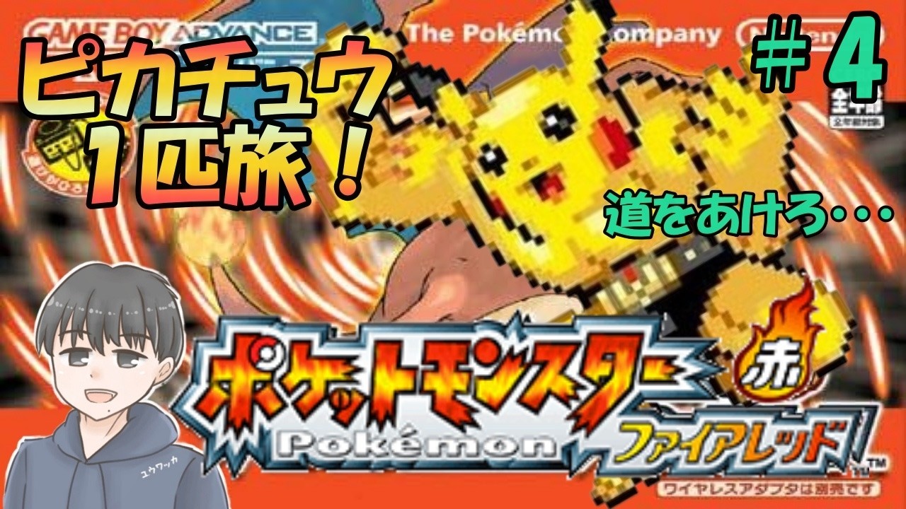ピカチュウ１匹旅！【ポケットモンスターファイアレッド】＃4