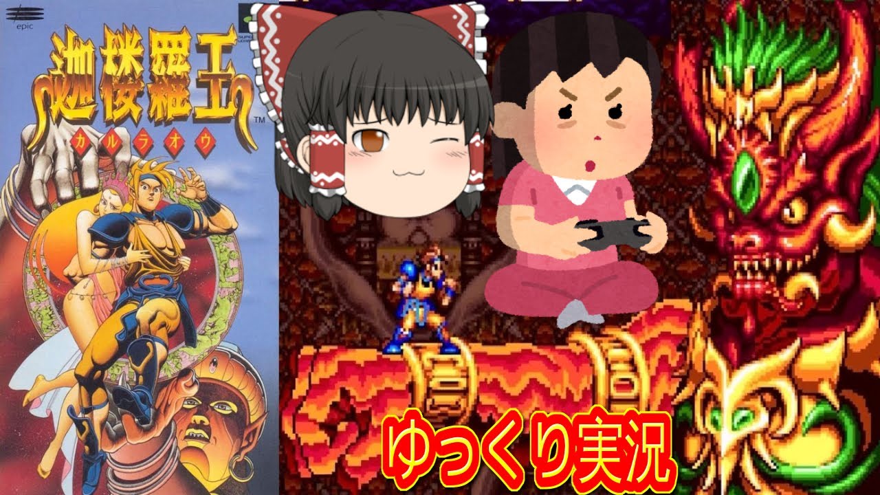 (コメ付き) ゆっくり迦楼羅王 スーパーファミコン SFC版 プレイ動画 【ゆっくり実況】