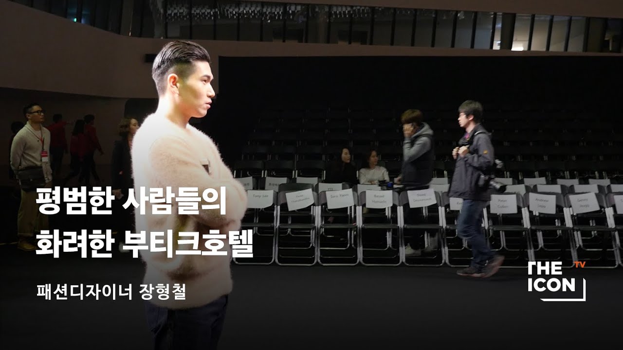 [ENG_패션디자이너 장형철] 평범한 사람들의 화려한 부티크호텔