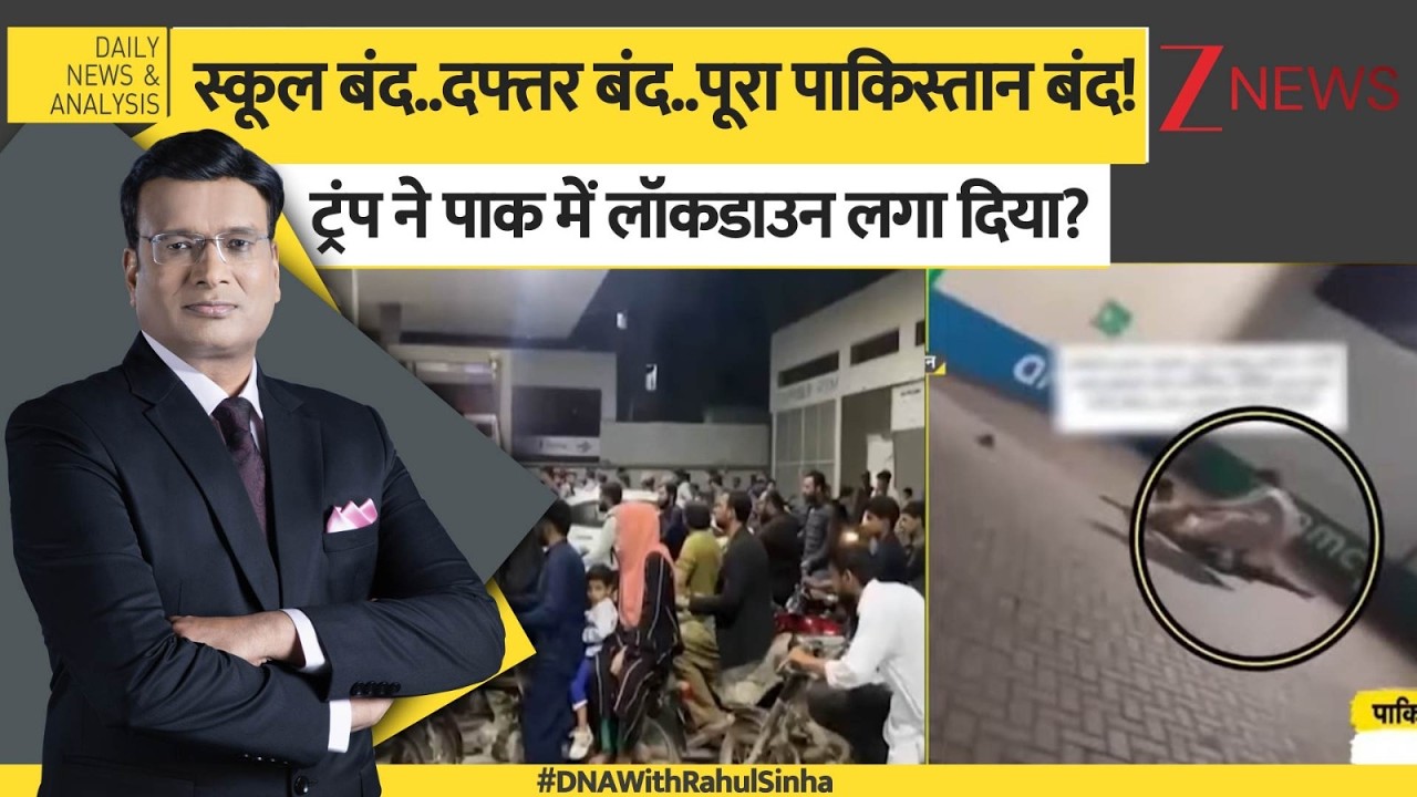 DNA: ट्रंप ने पाकिस्तान में लॉकडाउन लगा दिया..? US-Iran war updates। Pakistan। World News। Zee News