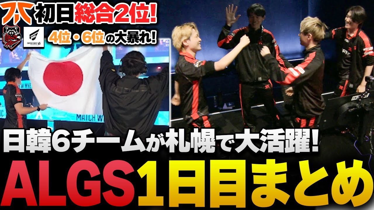 【ALGSin札幌】初日から上位で暴れ回る日韓勢！1日目18試合まとめ【APEX/RIDDLE ORDER/ゆきお】