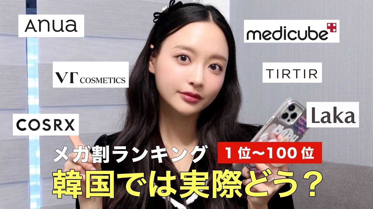 メガ割ランキング1位〜100位、韓国人目線で評価します！