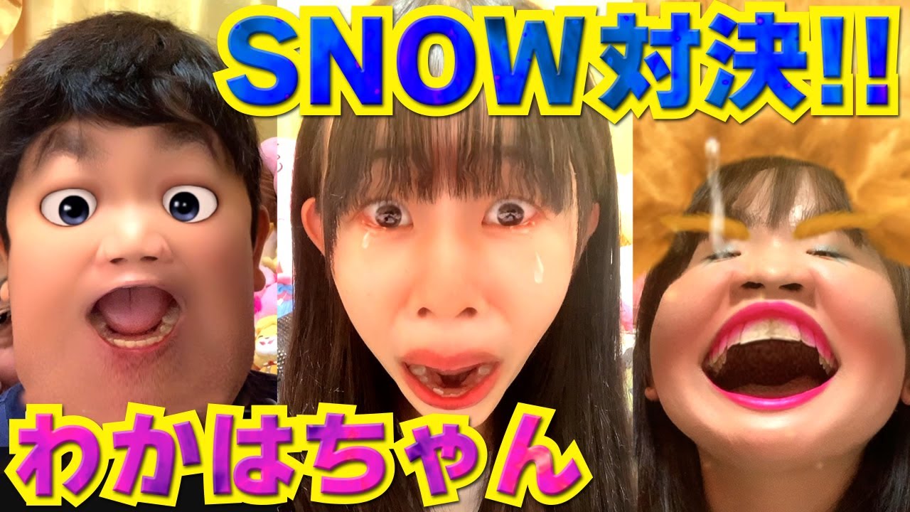◆【変顔対決】笑ってはいけない！ SNOWでわかはちゃんと対決！◆