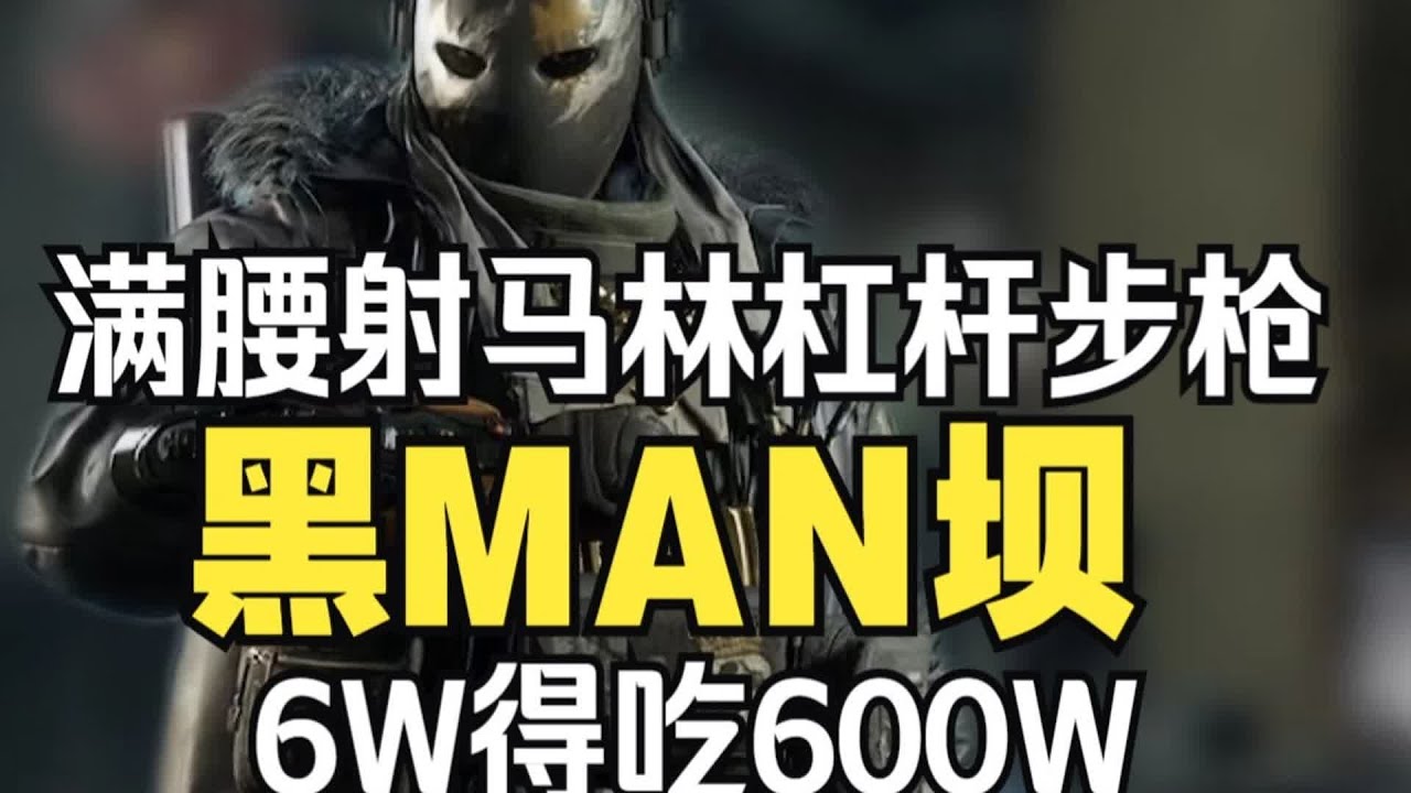 【黑man坝】满腰射马林杠杆步枪 6W得吃600W #三角洲行动