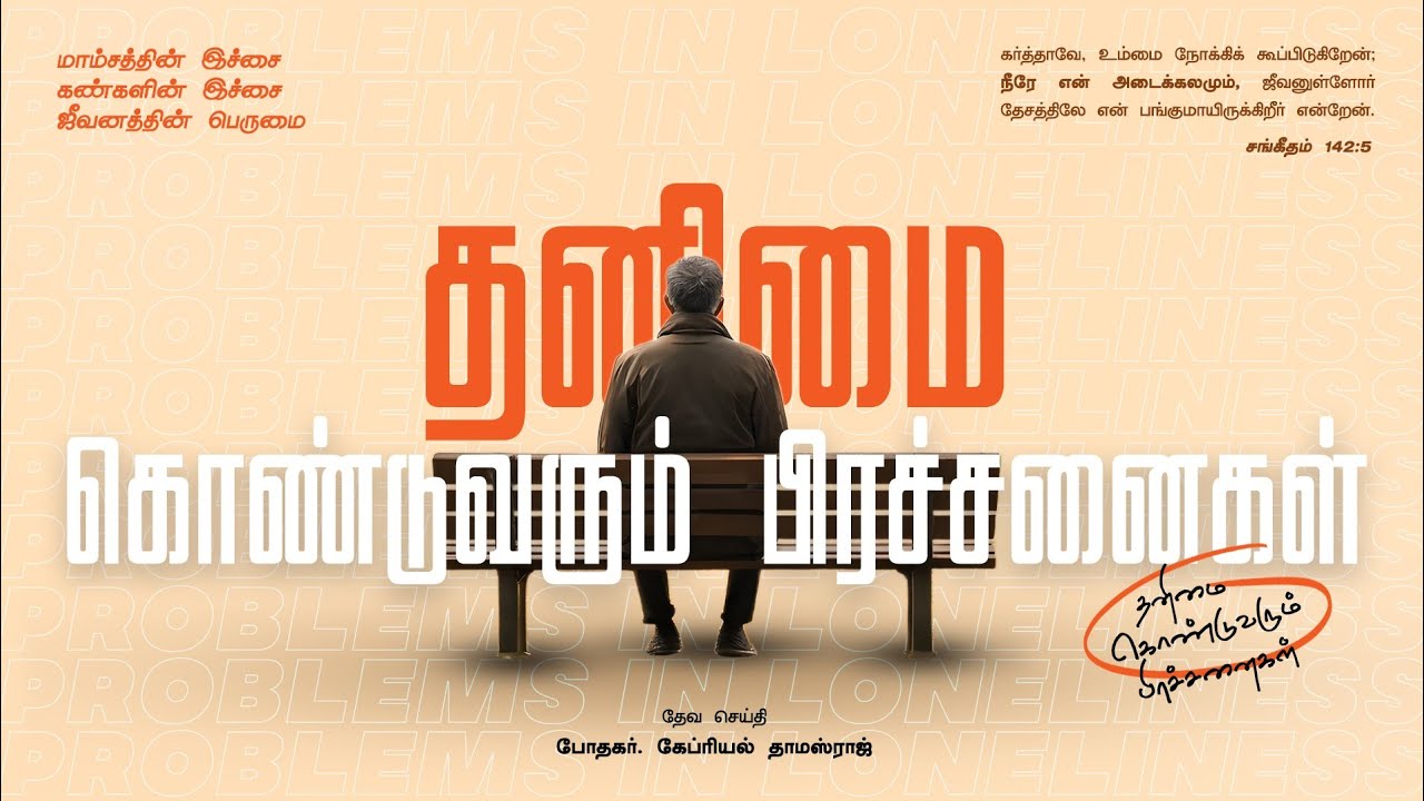தனிமை கொண்டுவரும் பிரச்சனைகள். #acaavadi #gabrielthomasraj 