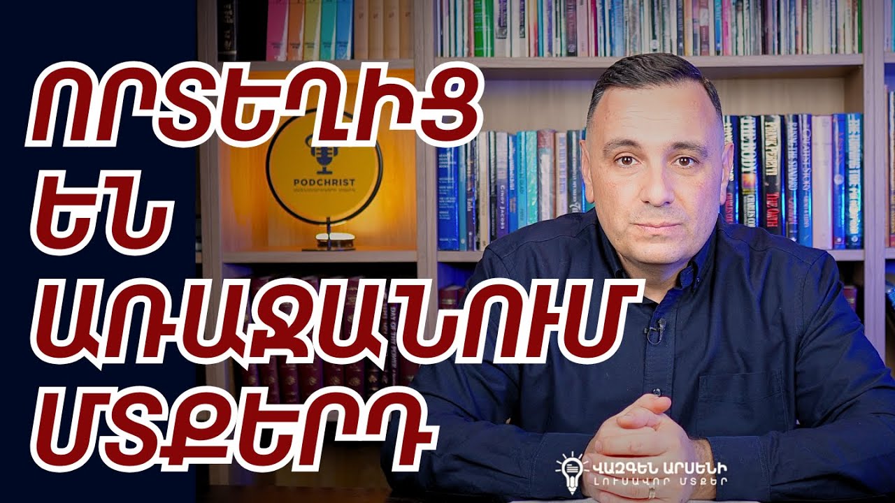 ԻՆՉՊԵՍ Է ՄԻՏՔԸ ԹԱՓԱՆՑՈՒՄ ՄԵՐ ՄԵՋ ԵՎ ՓՈԽՈՒՄ ՄԵՐ ԿՅԱՆՔԸ | 🧠⚠️ Վազգեն Զոհրաբյան