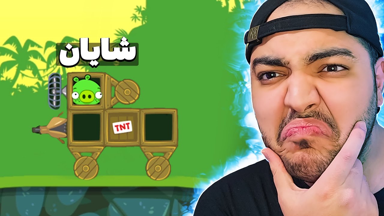 Bad Piggies || باید شایانو سالم به خونش برسونیم !! 😫😂