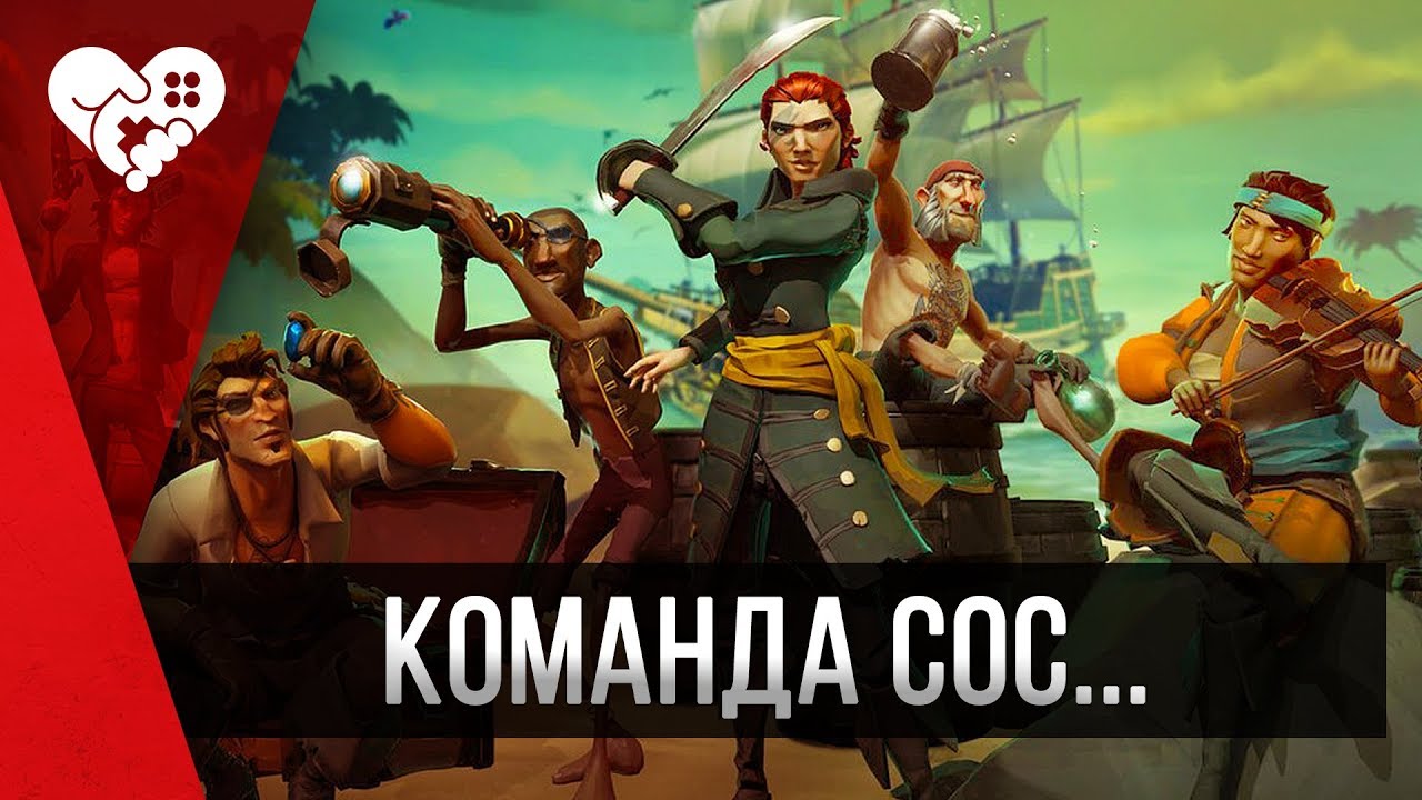 Самая толерантная команда Моря Воров
