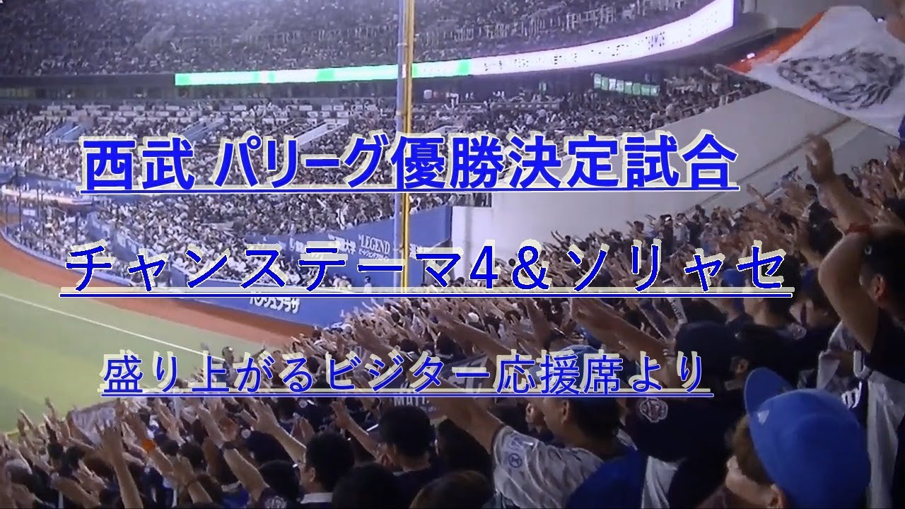 【前奏あり】西武チャンステーマ4＆ソーリャセ(歌詞付き) パリーグ連覇決定試合 超満員のzozoマリンビジター応援席より 2019/9.24