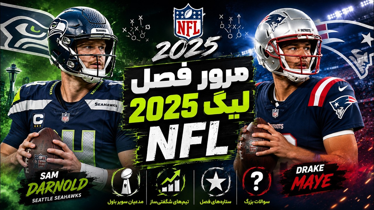 بهترین فصل تاریخ فوتبال آمریکایی؟ | مرور فصل عادی 2025 ان اف ال