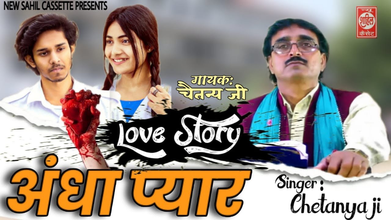 Andha Pyar//एक प्रेम कहानी//अंधा प्यार//आज की हालातो पर आधारित//श्री चैतन्य जी की मधुर आवाज में
