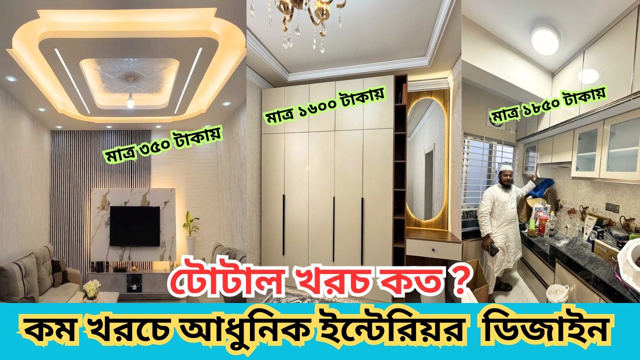 আধুনিক ইন্টেরিয়র সিলিং ডিজাইন মাত্ৰ ৩৫০ টাকায় I Home  interior design I gypsum celling design 2026
