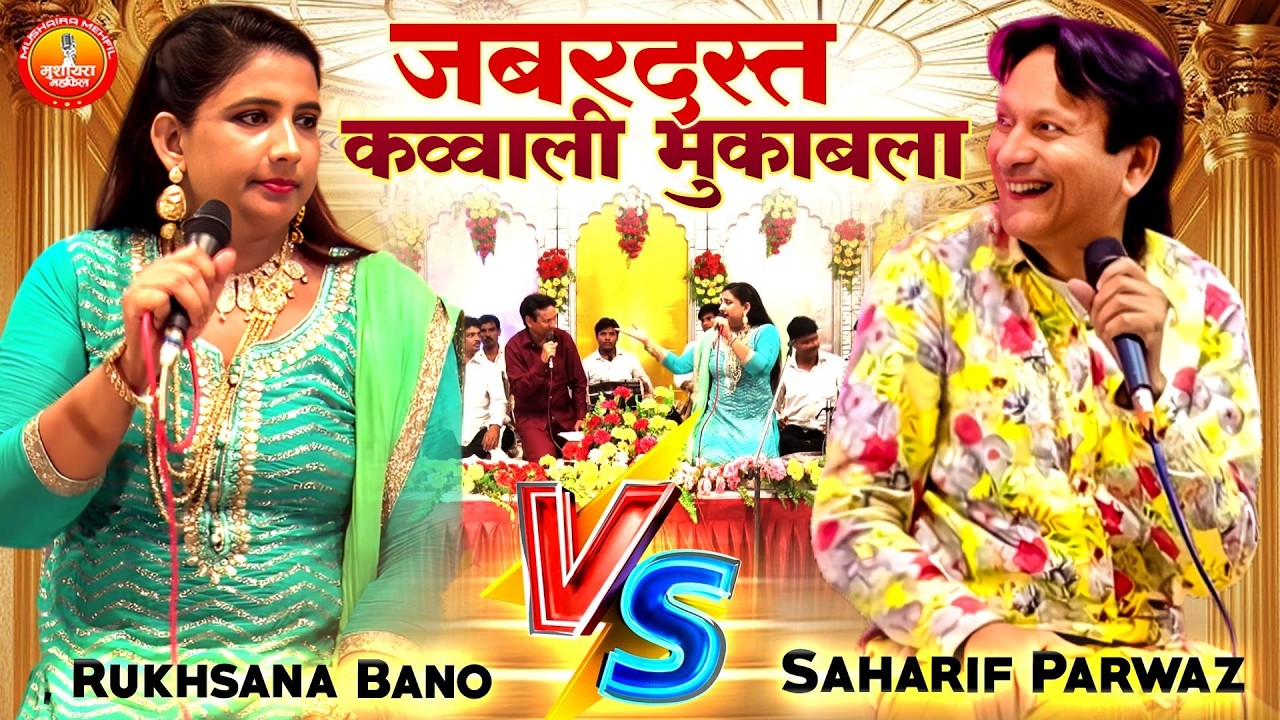 जबरदस्त कव्वाली मुकाबला | Sharif Parwaz & Rukhsana Bano Muqabla | Qawwali  Muqabla | Besharm Muqabla