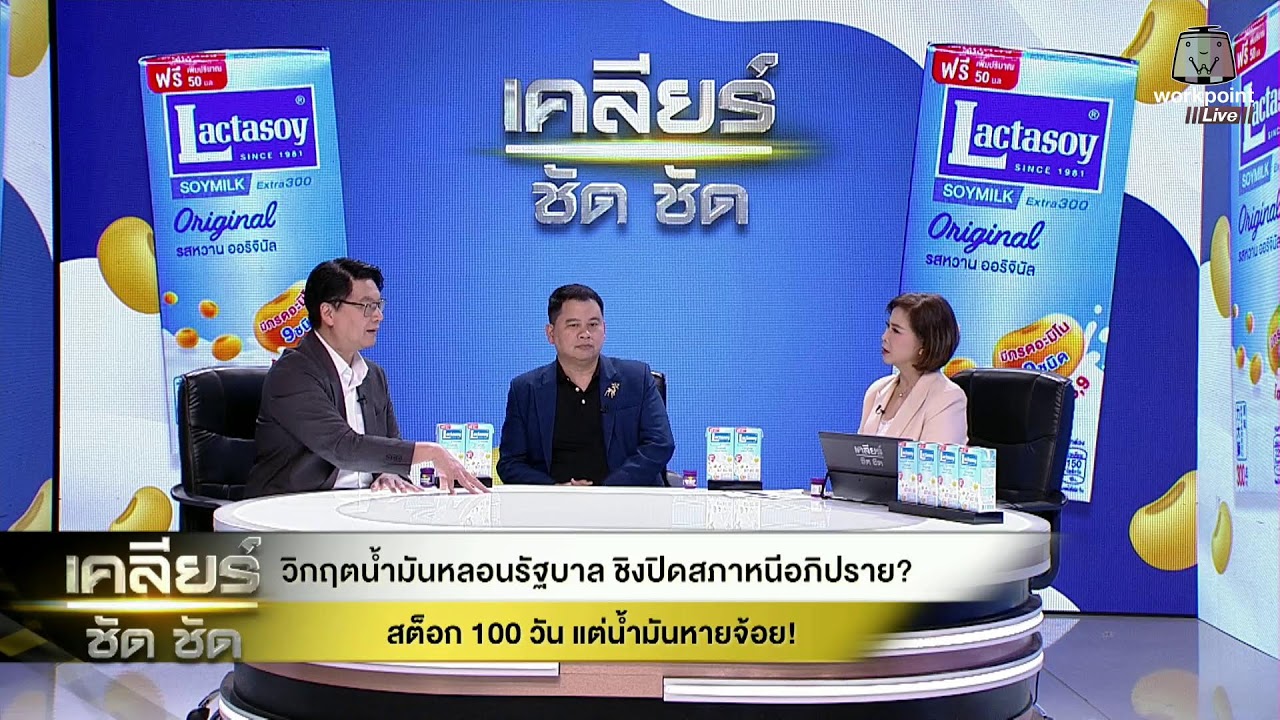 Live | #เคลียร์ชัดชัด | 20 มี.ค. 69