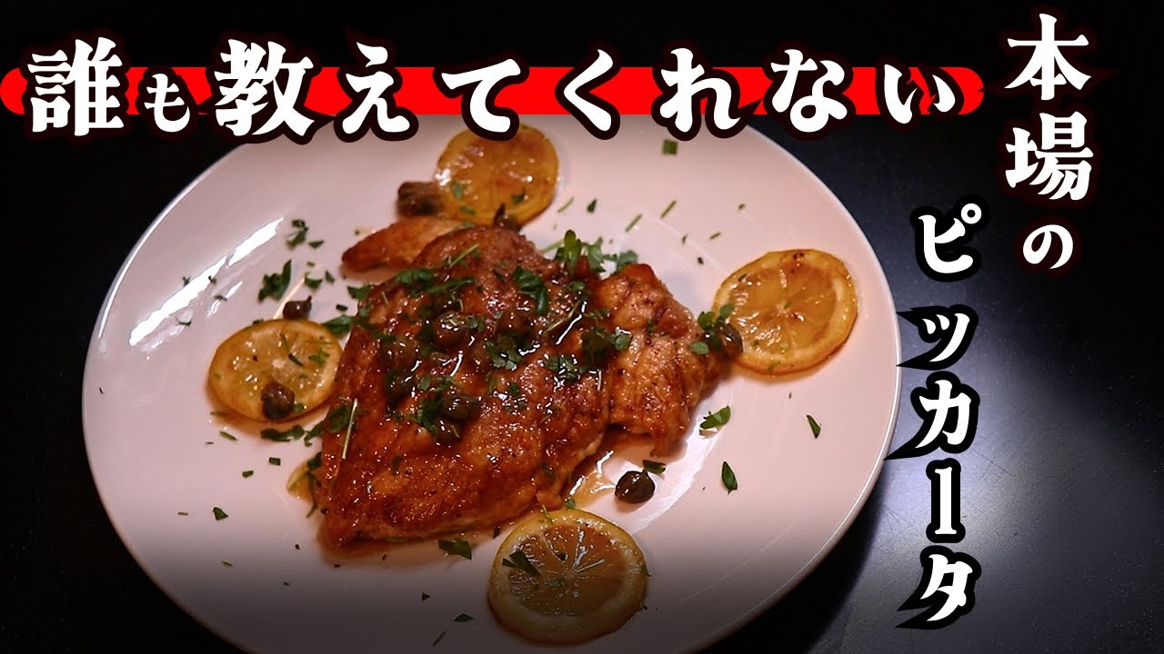 【自宅で本格】ピカタ？いいえ違います！ピッカータ【簡単本場レシピ】#キツネのまかない飯