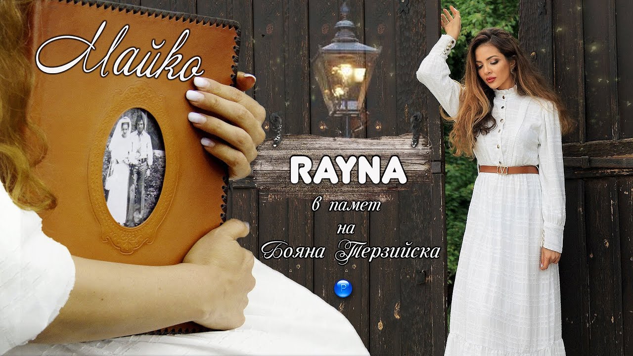 RAYNA - MAYKO / Райна - Майко | Official Video 2022