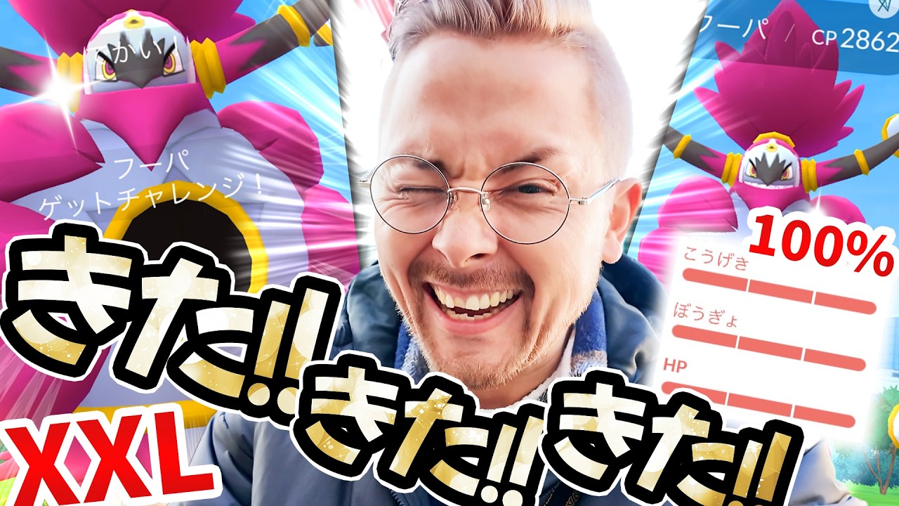 100％！！フーパ！！XXLフーパ！！キタぁああああ！！！！フーパレイドデイ！！【ポケモンGO】