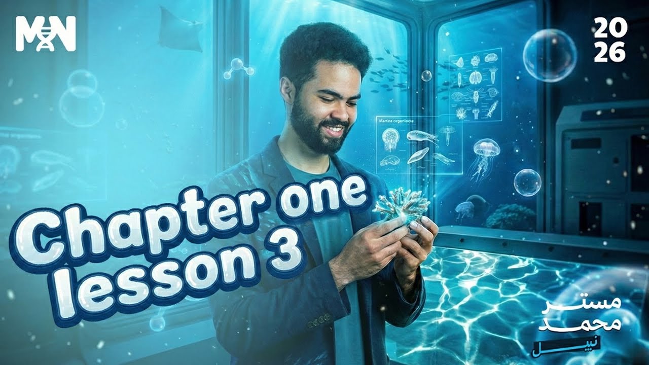 أهم النقاط + Question Solving لاولى ثانوي | Chapter 1 Lesson 3 ترم أول Integrated Science