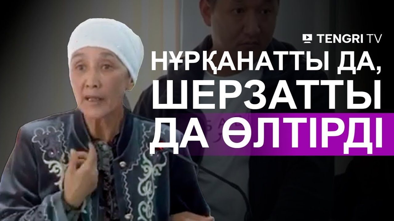 Шерзаттың әжесі: 