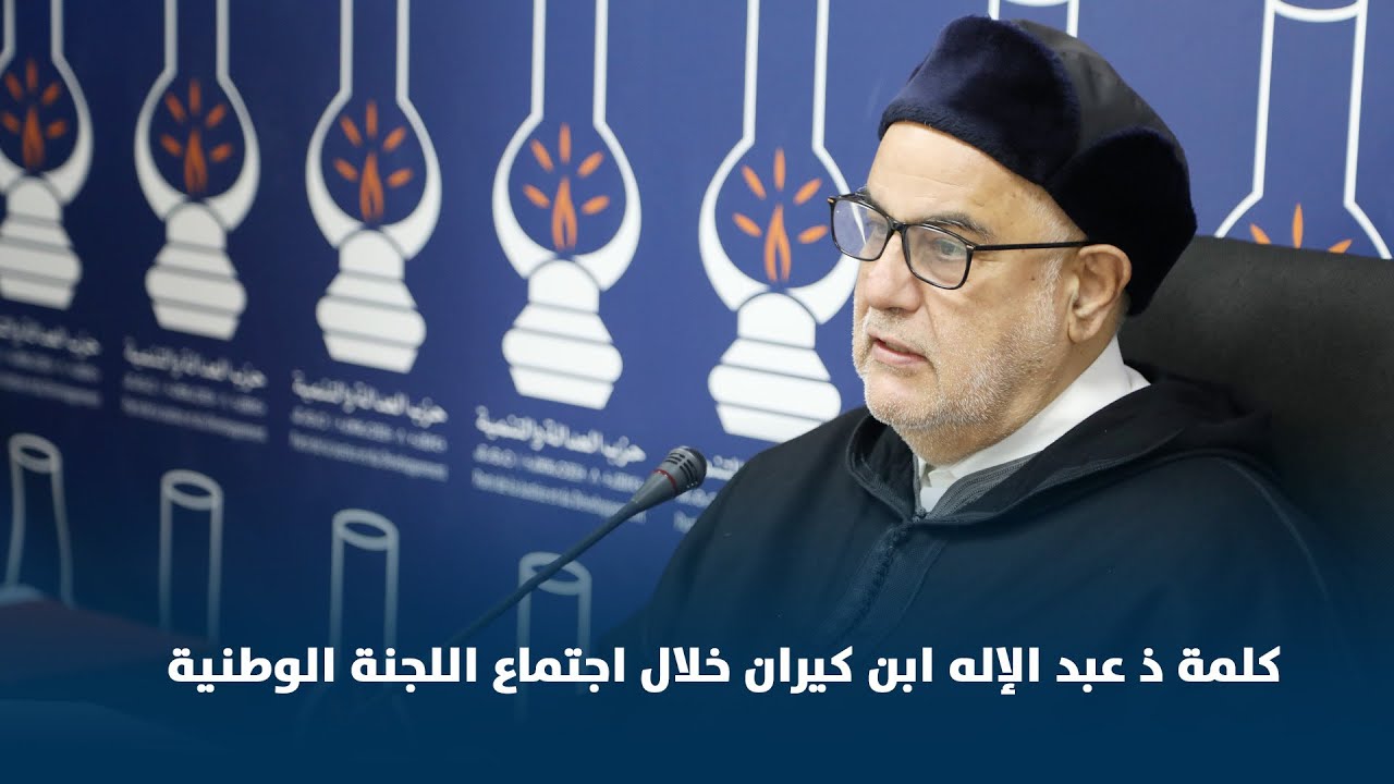 كلمة ذ عبد الإله ابن كيران خلال اجتماع اللجنة الوطنية