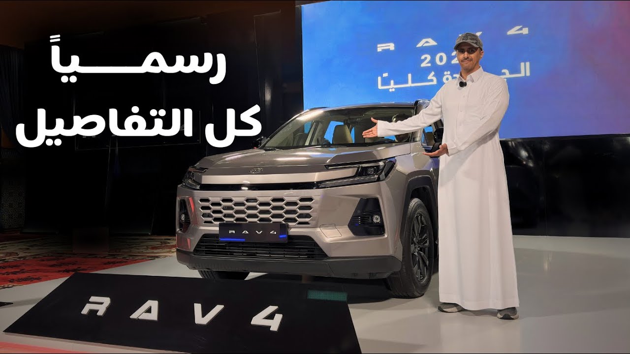تغطية و تجربة قيادة تويوتا راف 4 الجديد 2026