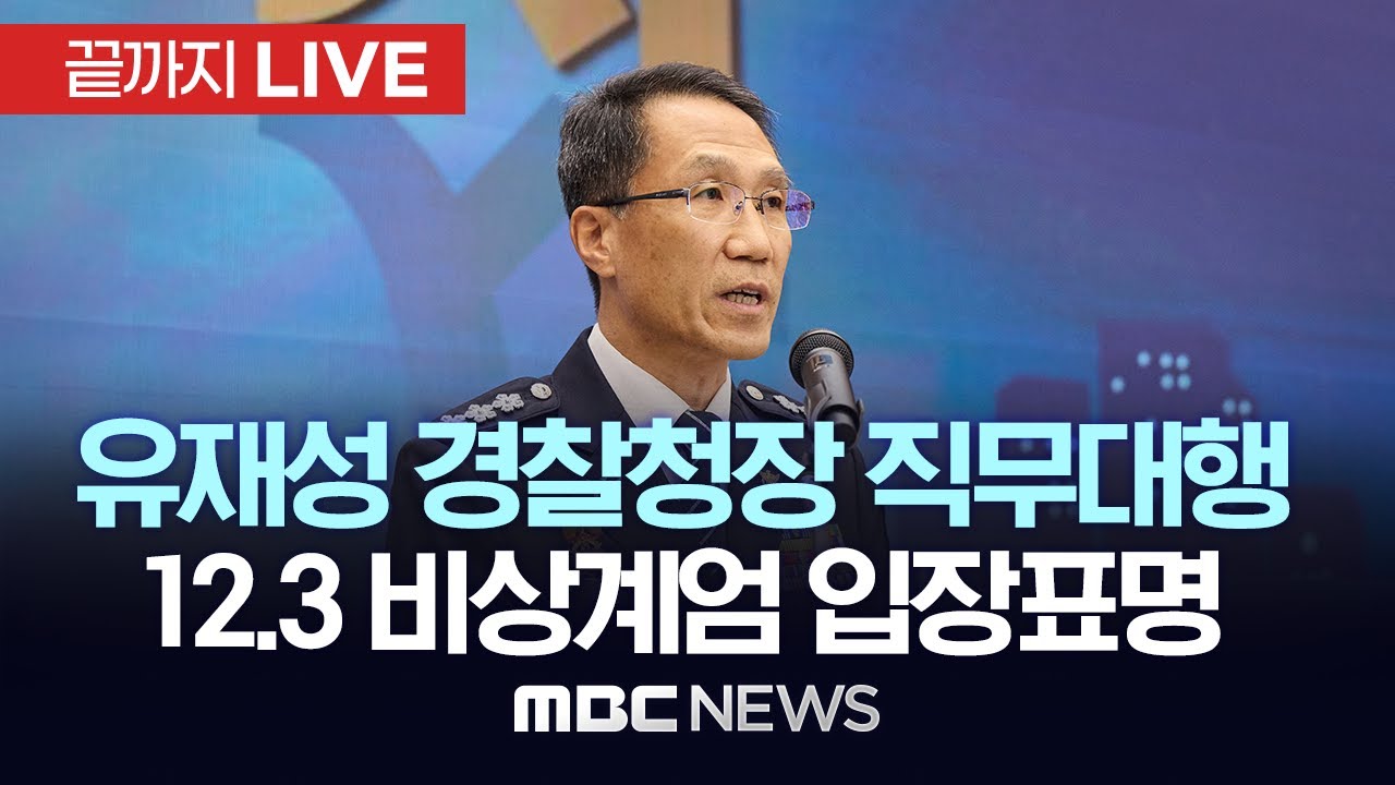 유재성 경찰청장 직무대행 &lsquo;12&middot;3 비상계엄&rsquo; 사과 - [끝까지LIVE] MBC 중계방송 2025년 12월 01일