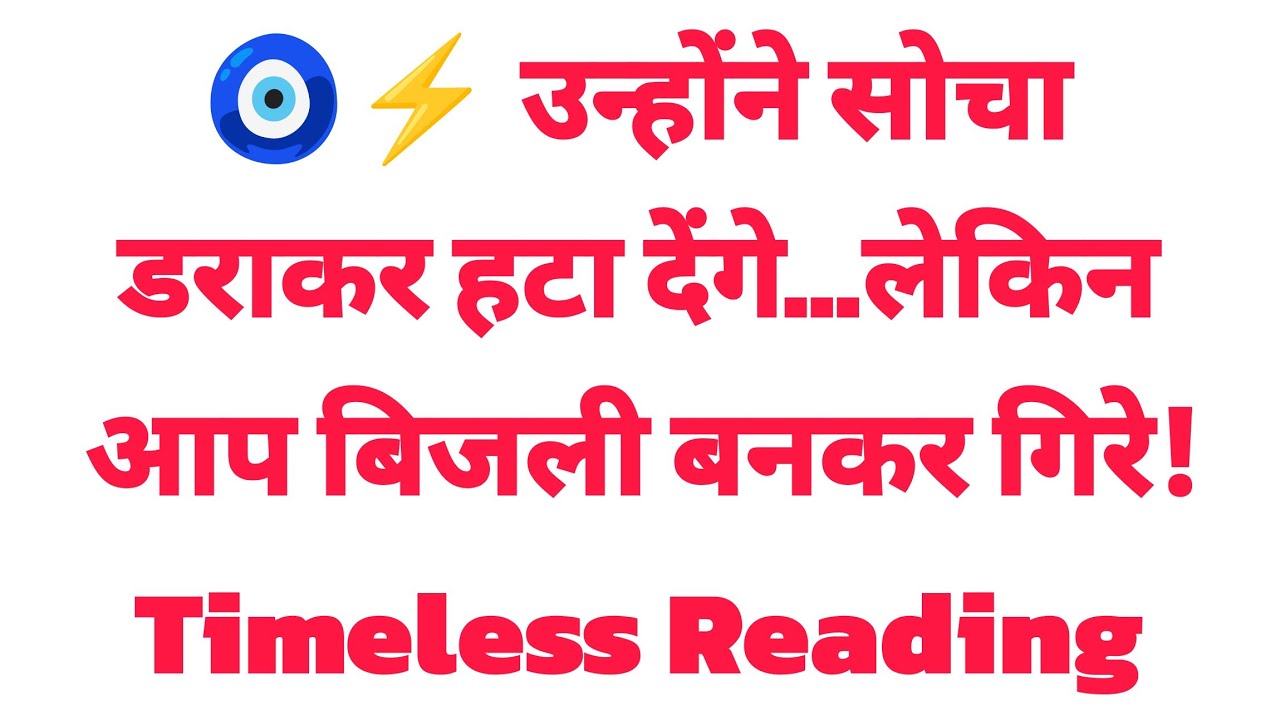 🧿⚡ उन्होंने सोचा डराकर हटा देंगे…लेकिन आप बिजली बनकर गिरे! Timeless Reading