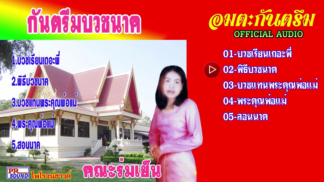 กันตรึมบวชนาค คณะ ร่มเย็น【Official Audio】