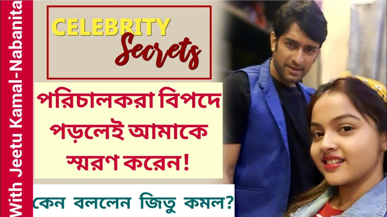 পরিচালকরা বিপদে পড়লেই আমাকে স্মরণ করেন!  | Jeetu Kamal | Nabanita | Celebrity Secrets | Part 2