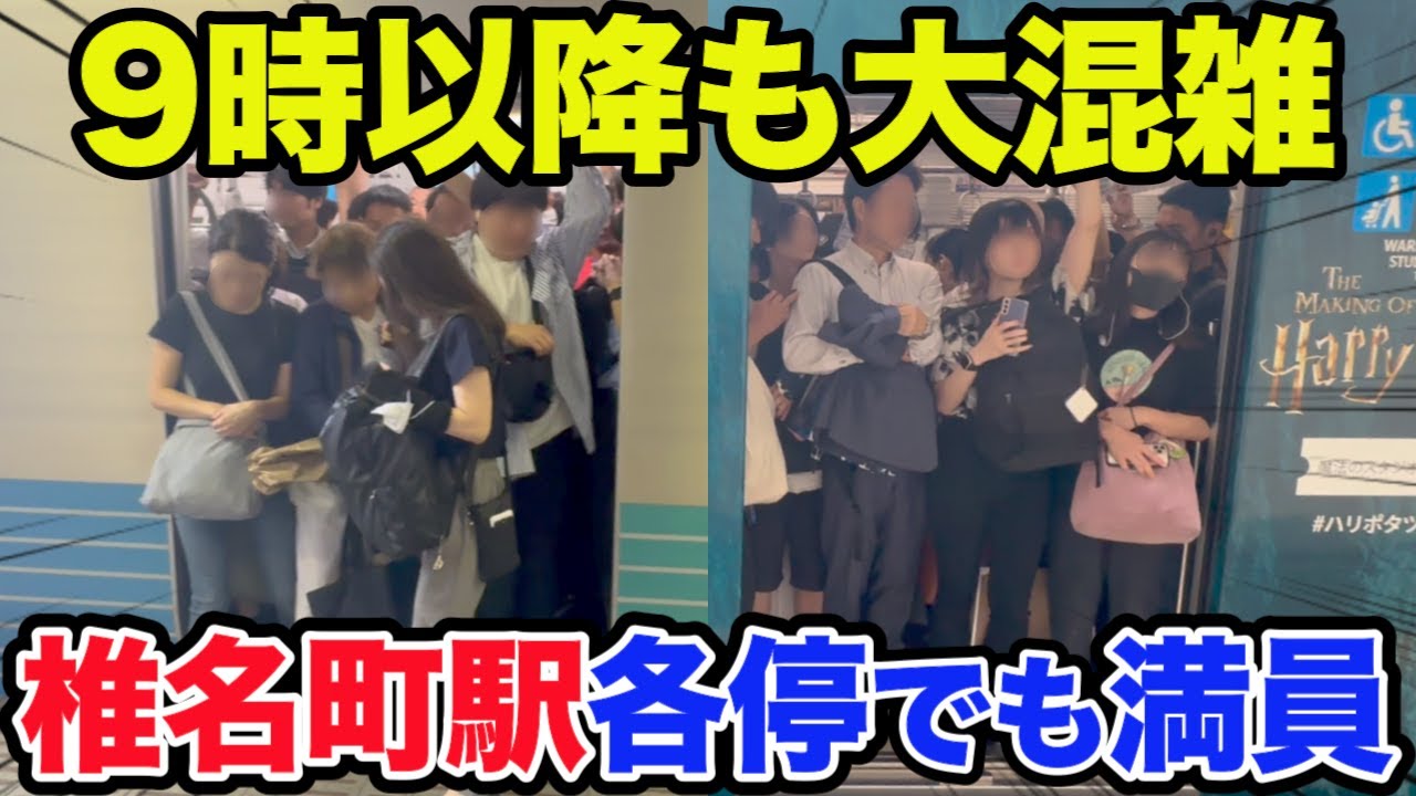 【椎名町駅】9時を過ぎても先頭車両は超満員電車!? 西武池袋線、椎名町駅での混雑回避を解説！ #rushhour  #混雑 #満員電車 #通勤ラッシュ #通学 Rush Hour in Japan