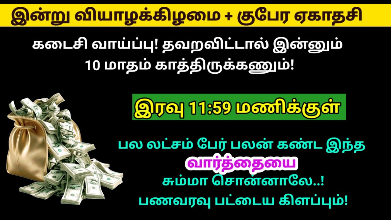 இன்று குபேர ஏகாதசி + கடைசி வாய்ப்பு - இரவுக்குள் இந்த வார்த்தை சொன்னாலே போதும்!|ekadhasi|panamsera 