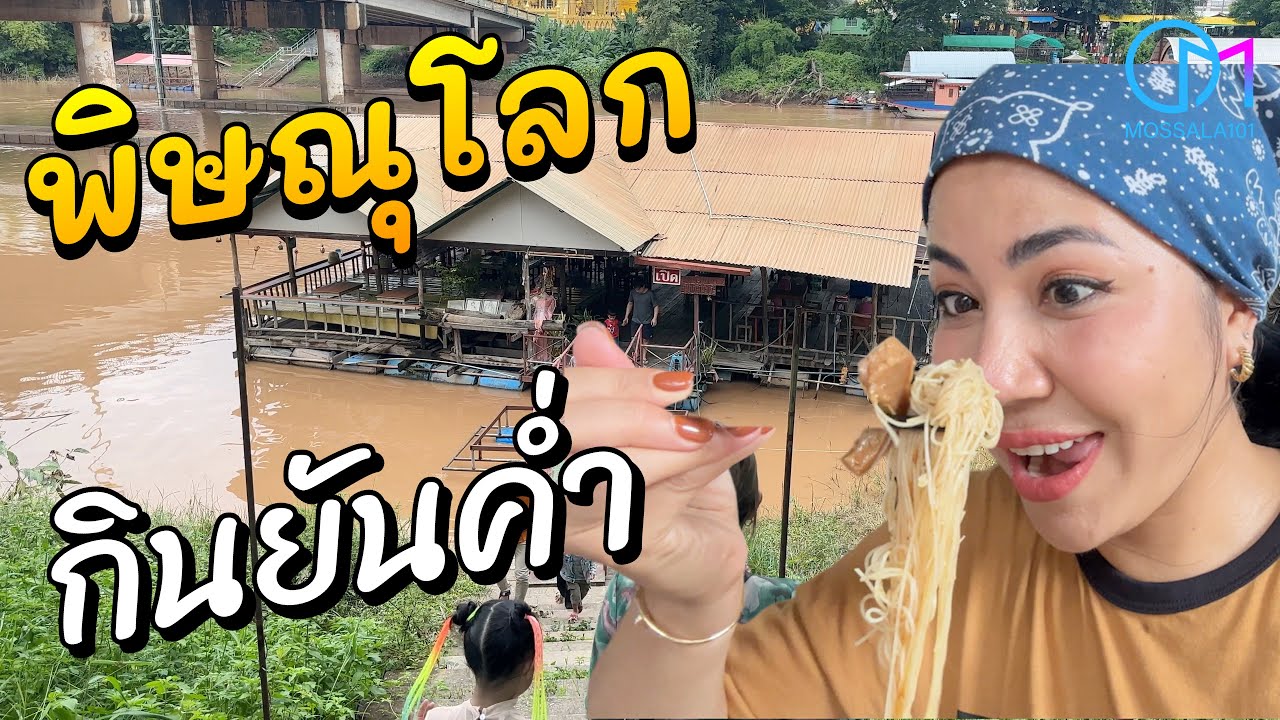 แวะกินพิษณุโลก รวมร้านมุมลับ #มอสลา l Thai Food at Phitsanulok