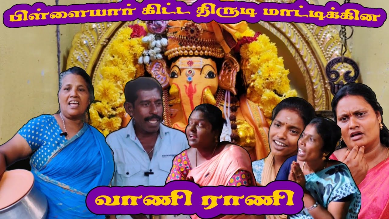 பிள்ளையார் கிட்ட திருடி மாட்டிக்கின வாணி ராணி #comedy #funmoviemusic #comedyfilms #funny#funnycomedy