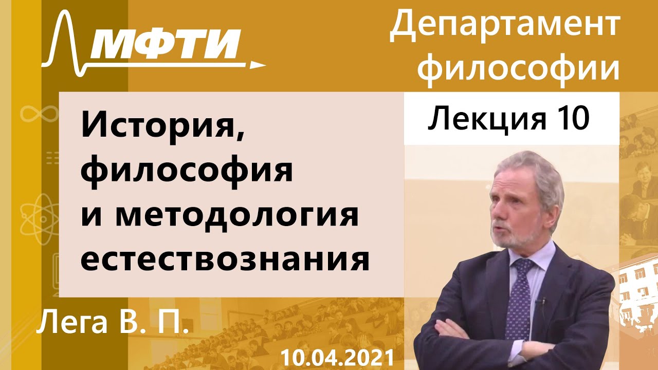 История, философия и методология естествознания, Лега. В. П. 10.04.2021г.