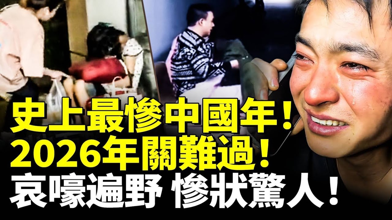 史上最慘中國年！2026年關難過！大蕭條來了！哀嚎遍野 慘狀驚人！　#看大陸