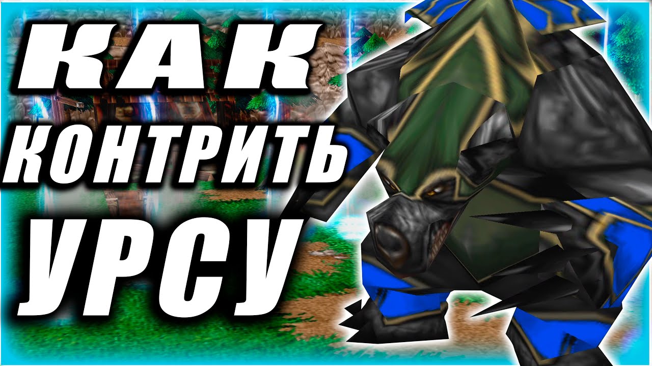 Как контрить Ursa? Друзья и Враги урсы