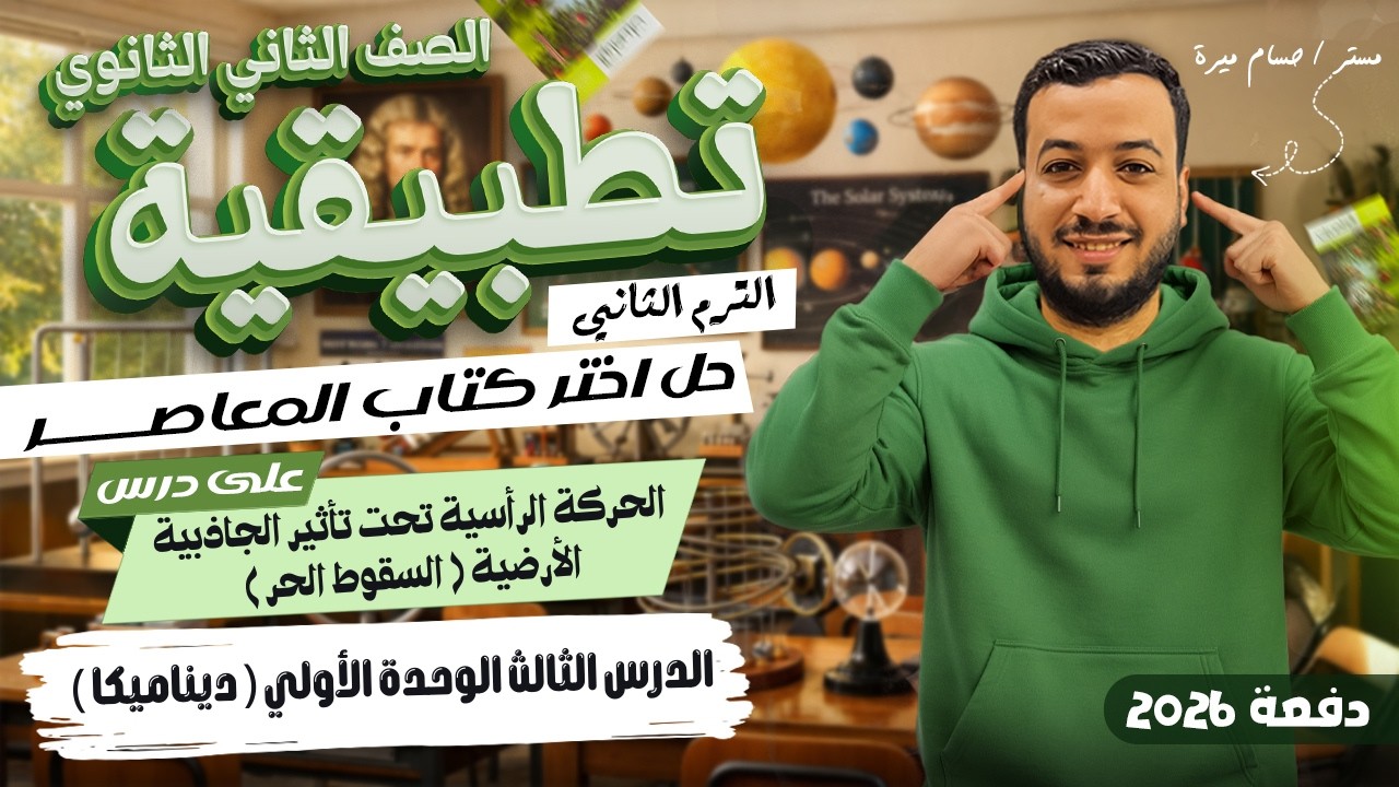 حل تمارين 3 علي الحركة الرأسية تحت تأثير الجاذبية الأرضية | اختر المعاصر | ديناميكا تانيه ثانوي 2026