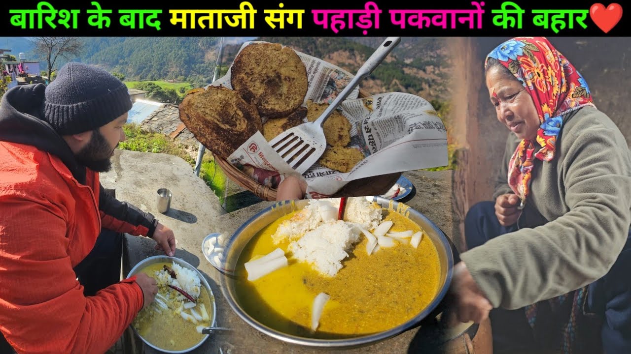 बारिश के बाद माताजी संग पहाड़ी पकवानों की बहार❤️ || Uttarakhand Devbhumi || @navrajvlogs3454 !!