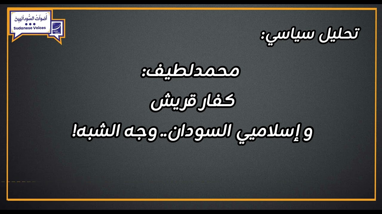 محمدلطيف: كفار قريش و إسلاميي السودان.. وجه الشبه!