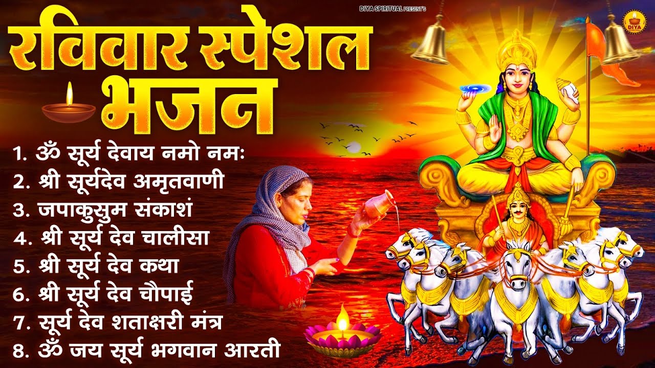 रविवार भक्ति भजन : जपाकुसुम संकाशं, ॐ सूर्य देवाय नमो नमः, सूर्यदेव अमृतवाणी, सूर्य चालीसा व आरती