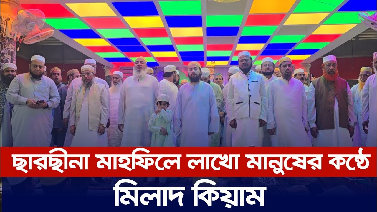 ছারছীনা মাহফিলে লাখো মানুষের কন্ঠে ঐতিহাসিক মিলাদ কিয়াম | ছারছীনা দরবার শরীফ